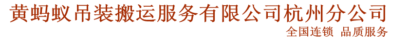 黃螞蟻搬家